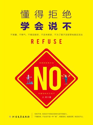 cover image of 懂得拒绝 学会说不